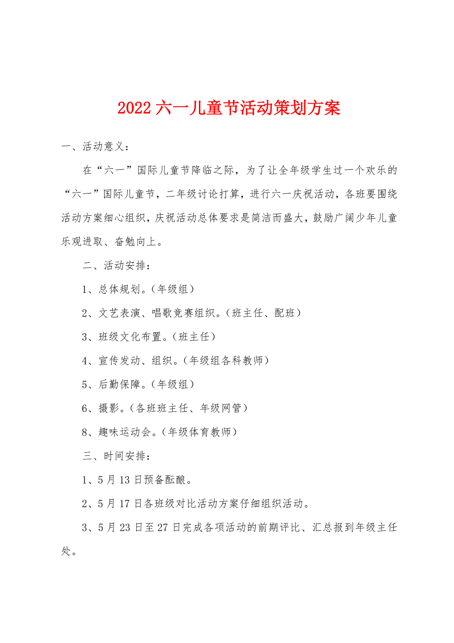 2022年六一儿童节活动策划方案.docx_第1页