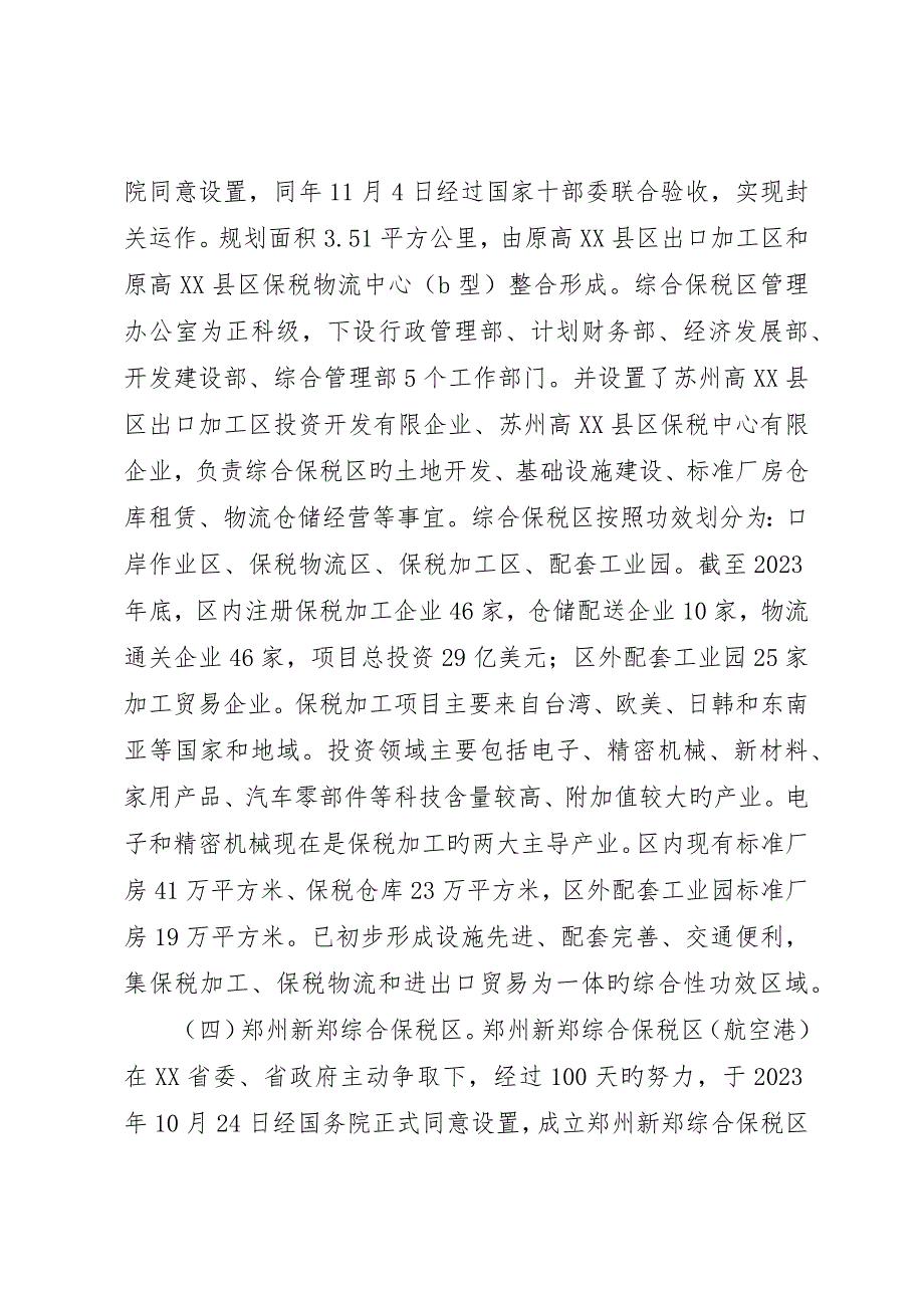 赴江苏昆山、河南新郑等地综合保税区考察报告_第4页