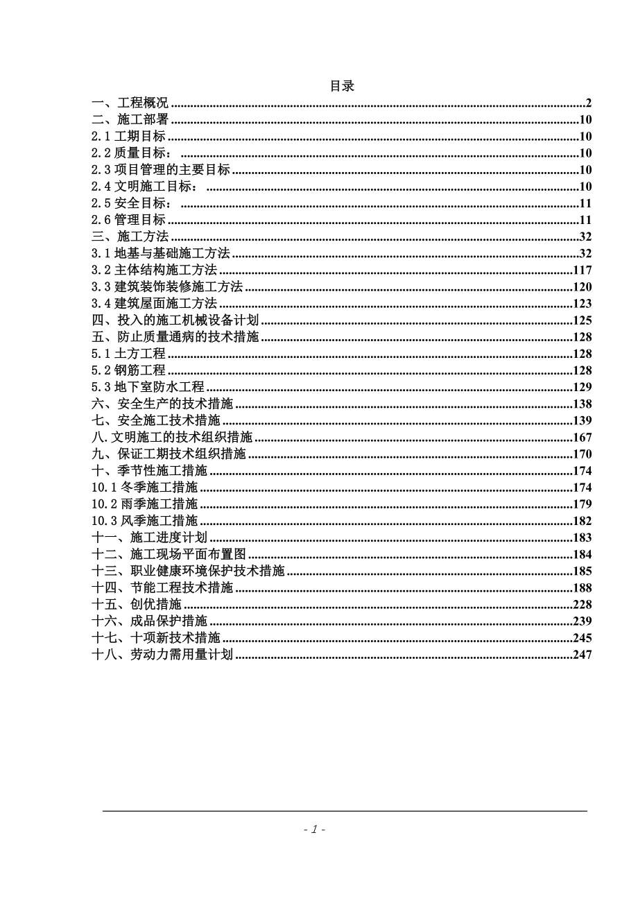 新《施工组织设计》哈尔滨某高层住宅施工组织设计（31层 剪力墙节能工程图文并茂）_第1页