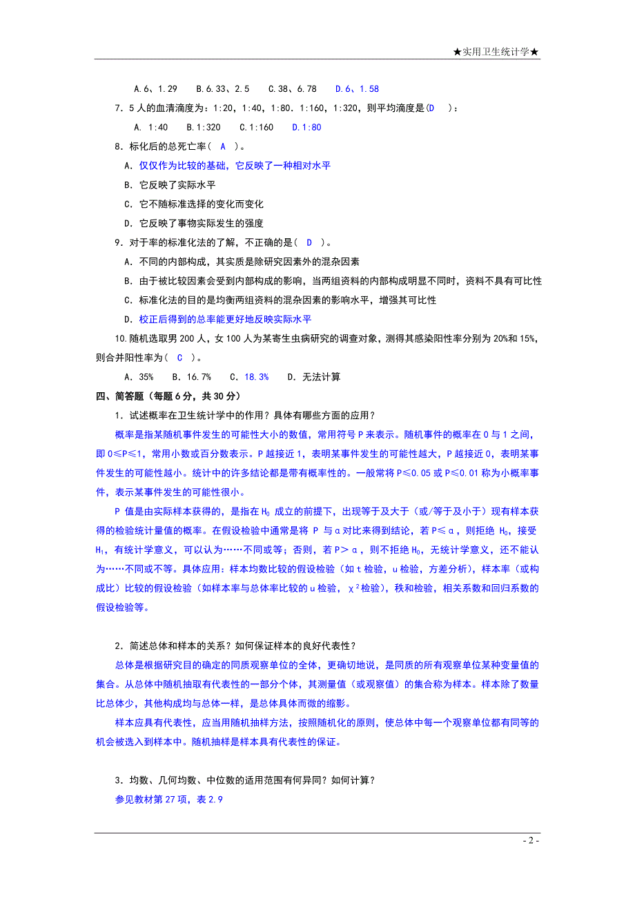 电大《实用卫生统计学》形成性考核手册参考答案参考小抄_第3页