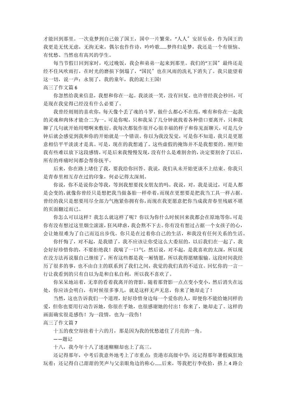 【精华】高三了作文汇编十篇_第5页