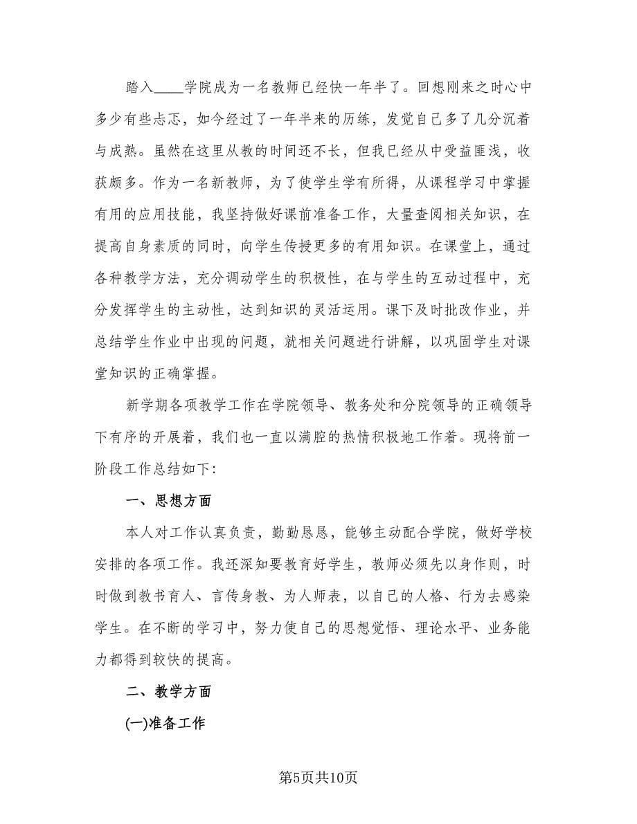 教师年度个人工作总结参考样本（4篇）.doc_第5页