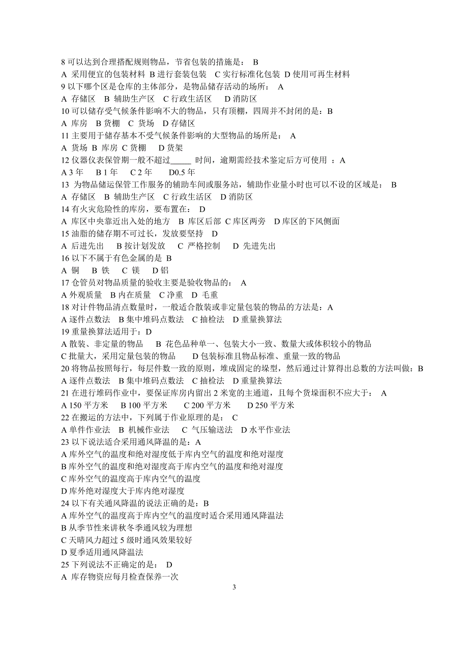 仓管员岗位职业技能试题.doc_第3页