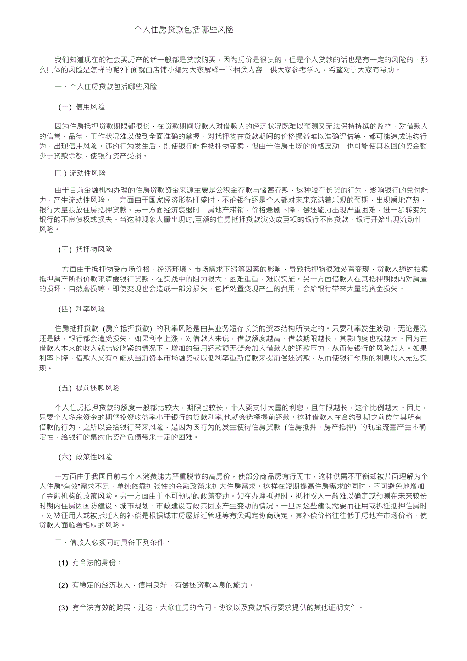 个人住房贷款包括哪些风险_第1页