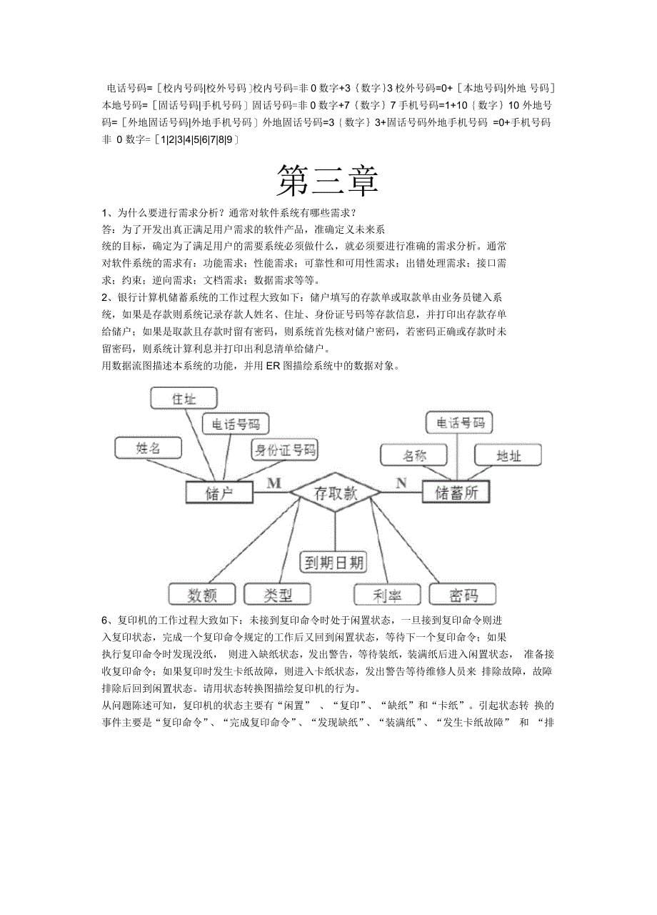 软件工程导论(第六版)部分课后习题答案_第5页