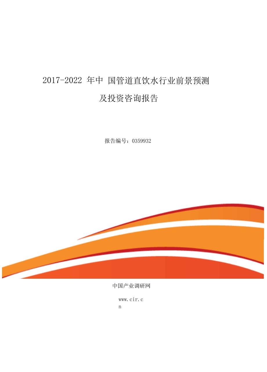 2017年管道直饮水行业现状及发展趋势分析(目录)_第1页