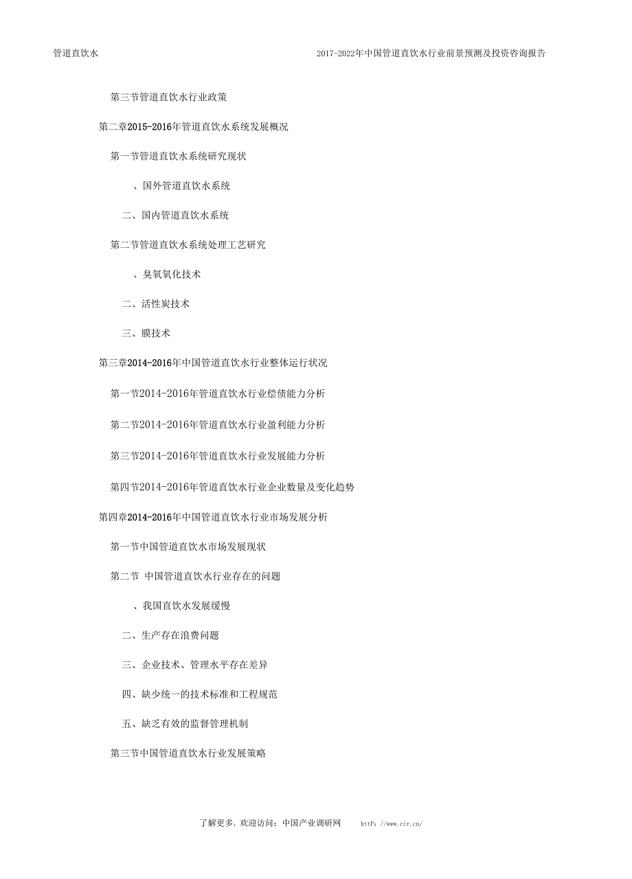 2017年管道直饮水行业现状及发展趋势分析(目录)_第4页