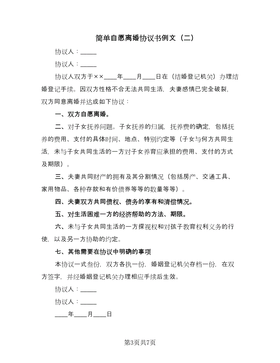 简单自愿离婚协议书例文（五篇）.doc_第3页