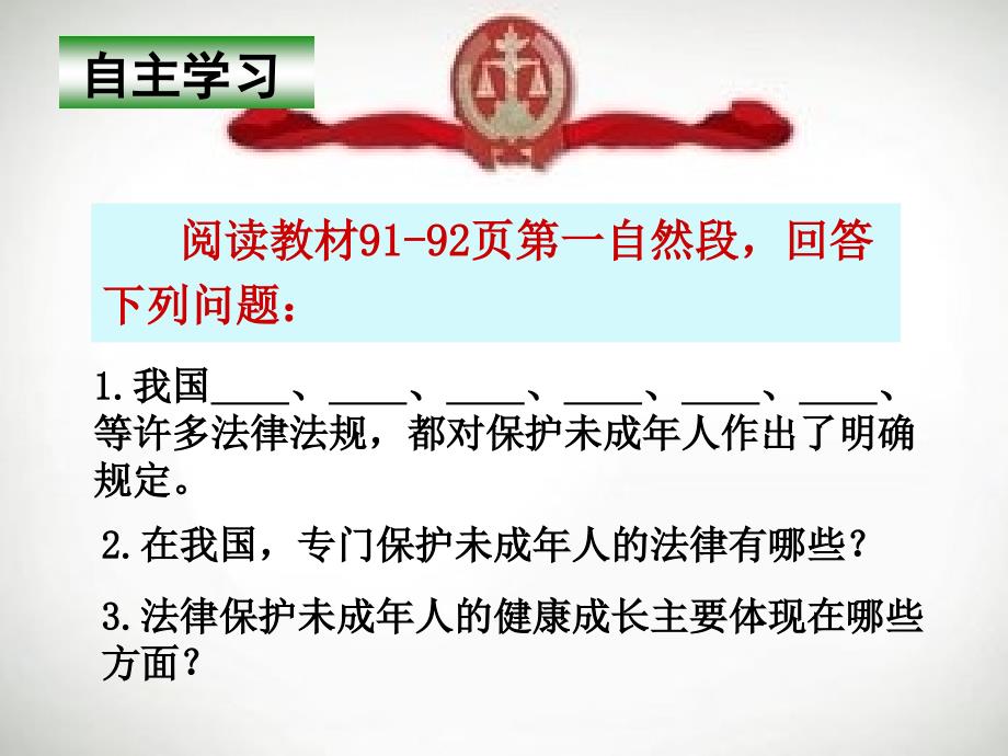 法律保护我们健康成长优秀教学课件鲁教版_第2页