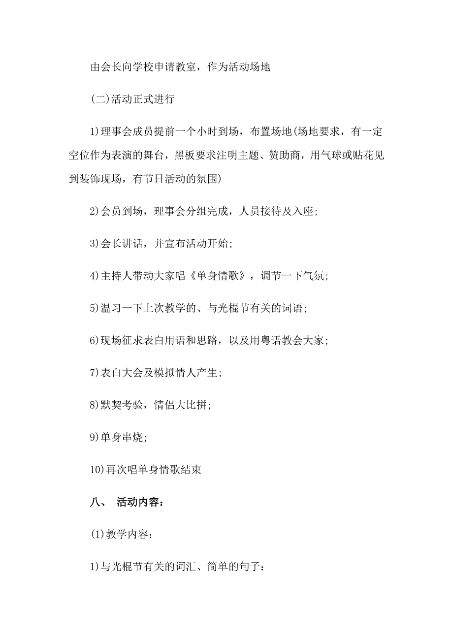 2023校园光棍节活动策划方案(精选6篇)_第4页