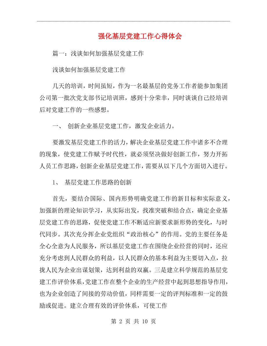 强化基层党建工作心得体会_第2页