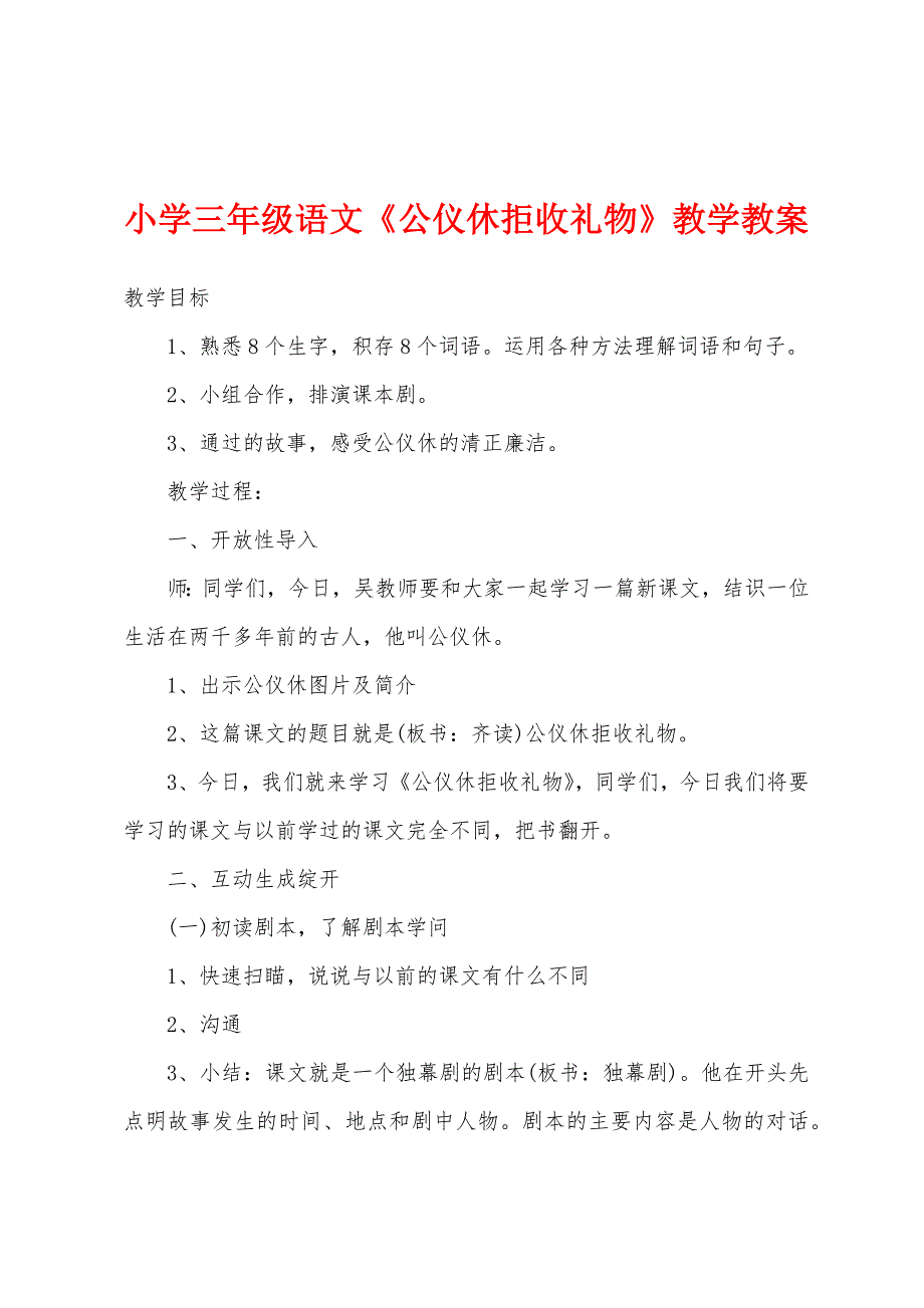 小学三年级语文《公仪休拒收礼物》教学教案.doc_第1页