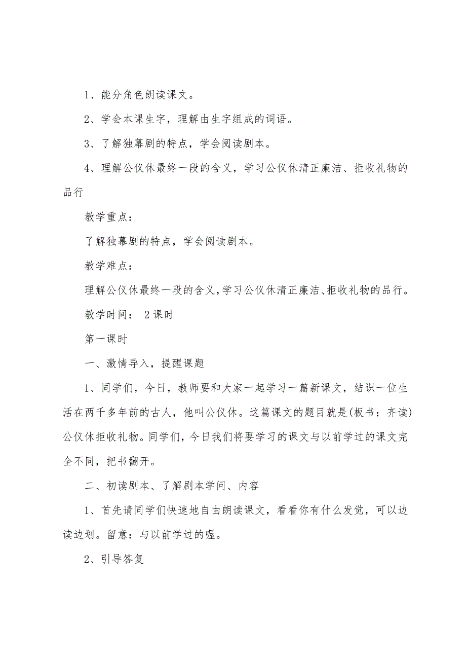 小学三年级语文《公仪休拒收礼物》教学教案.doc_第4页