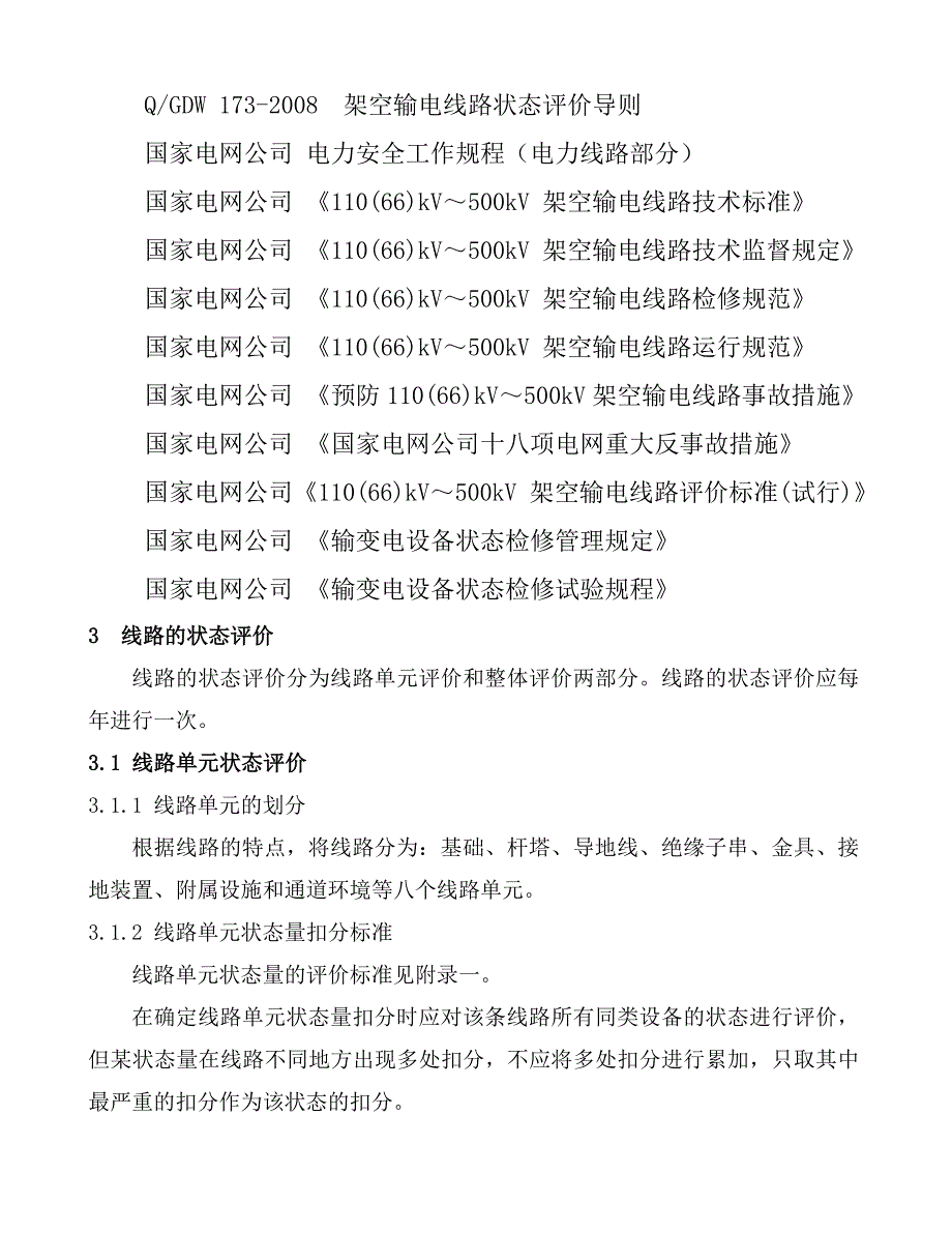 输电线路状态评价实施细则_第2页