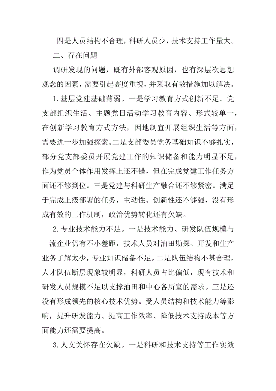 2023年基层党支部调研工作情况报告_第2页