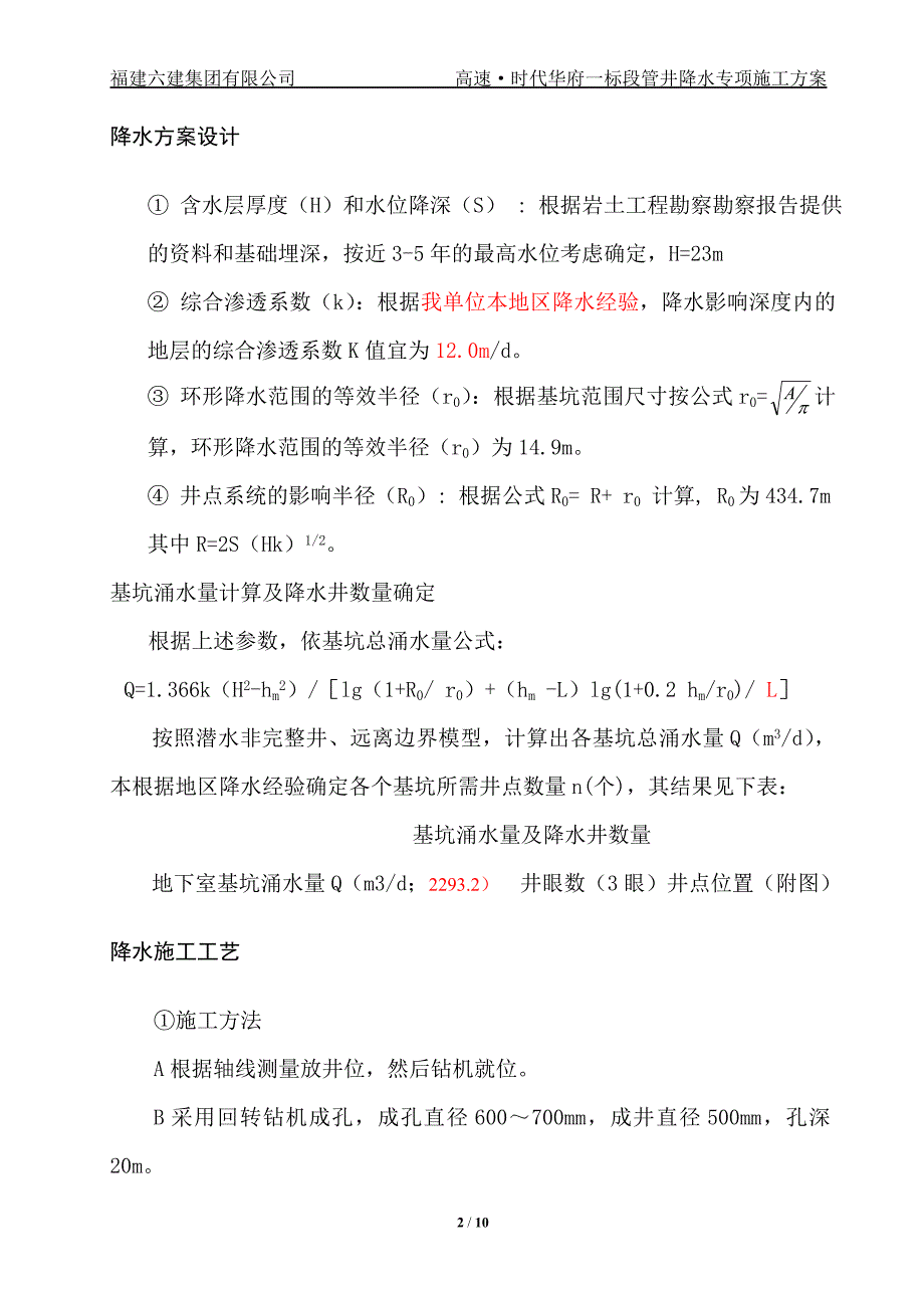 精品资料（2021-2022年收藏）管井降水专项施工方案_第3页