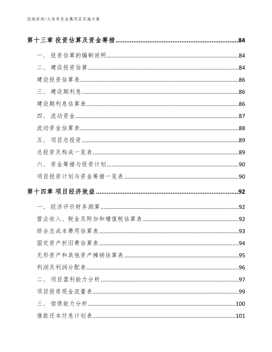 大连有色金属项目实施方案_第4页