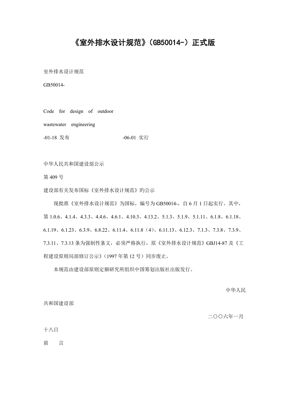 室外排水设计基础规范_第1页