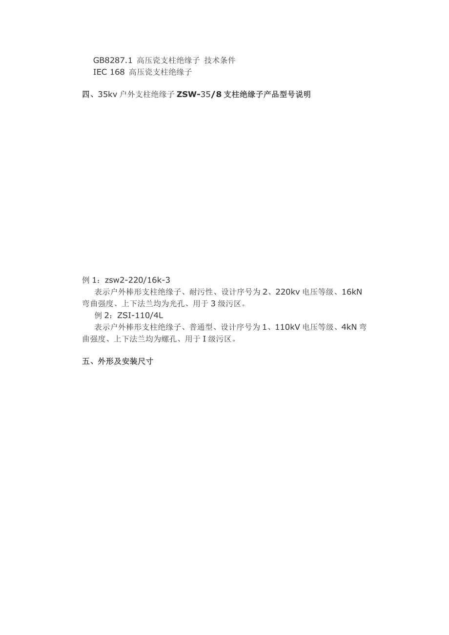 支柱绝缘子ZSW-35-8.docx_第2页