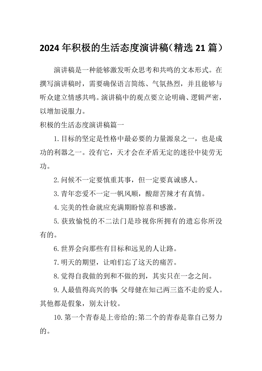 2024年积极的生活态度演讲稿（精选21篇）_第1页