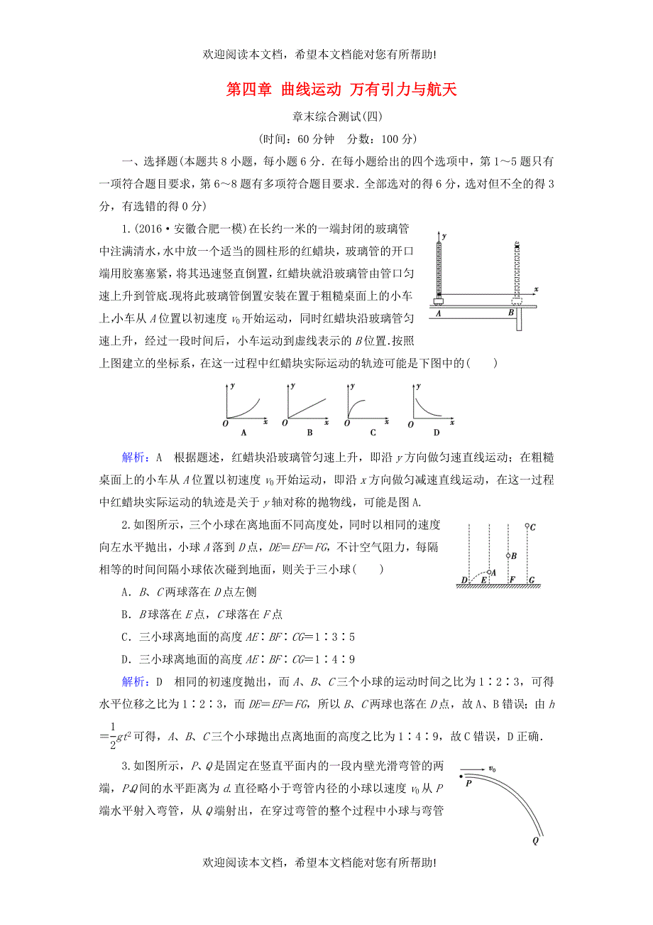 2019版高考物理一轮复习第四章曲线运动万有引力与航天章末综合测试_第1页