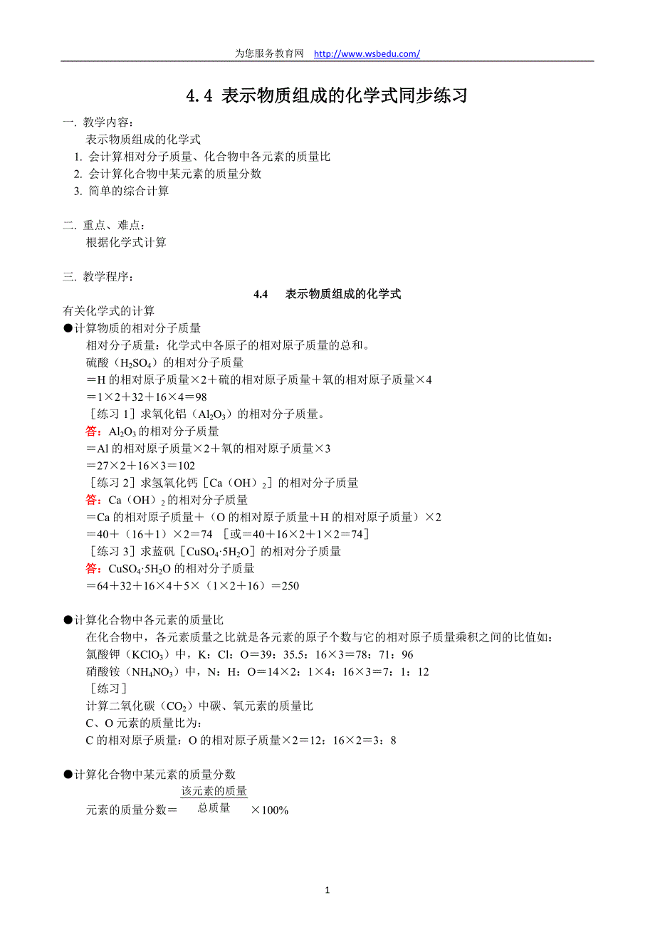 44表示物质组成的化学式同步练习.doc_第1页