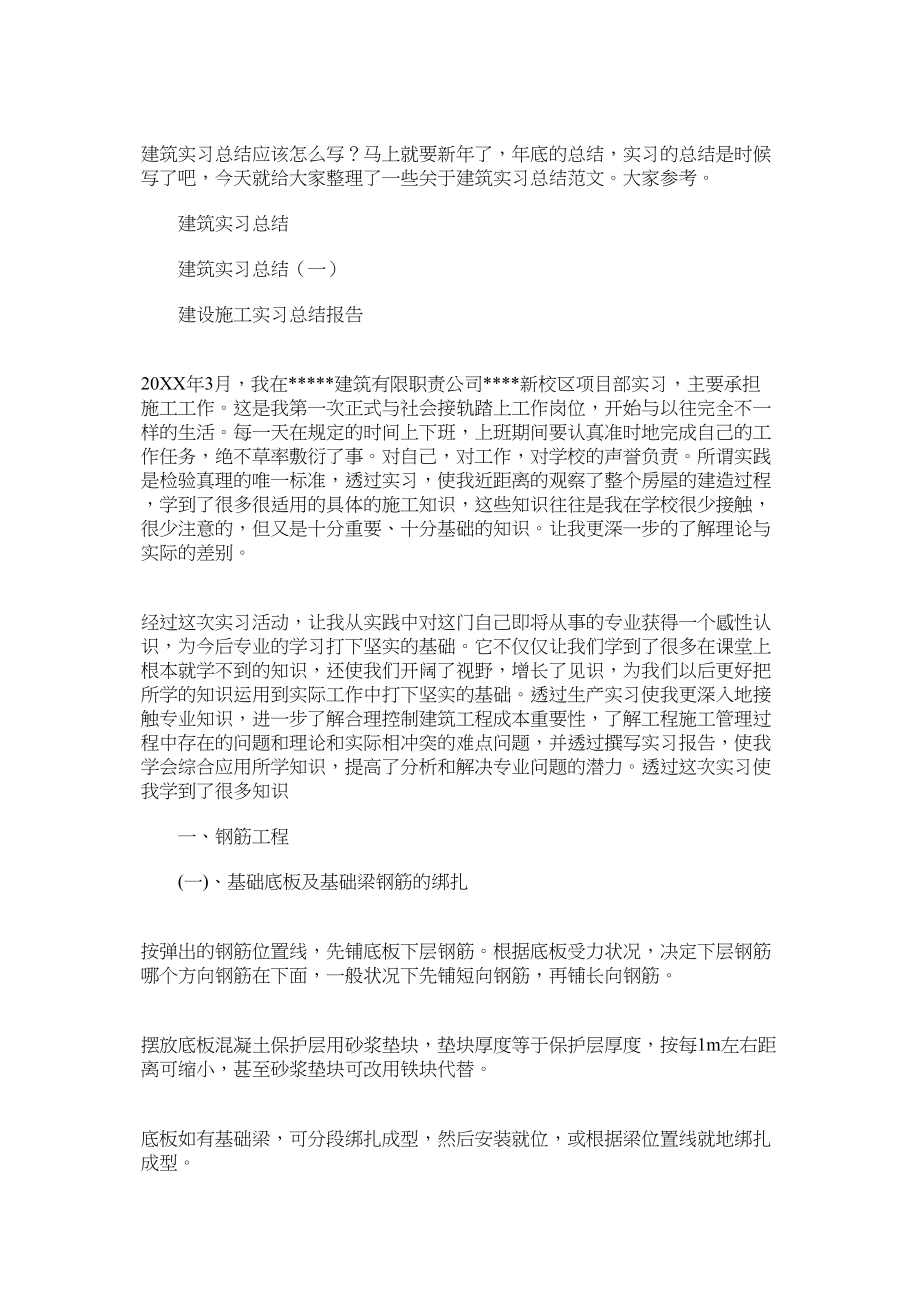 最新建筑实习总结范文.docx_第1页