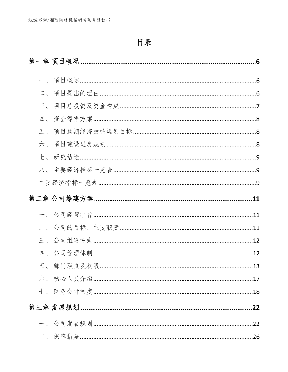 湘西园林机械销售项目建议书（模板参考）_第1页