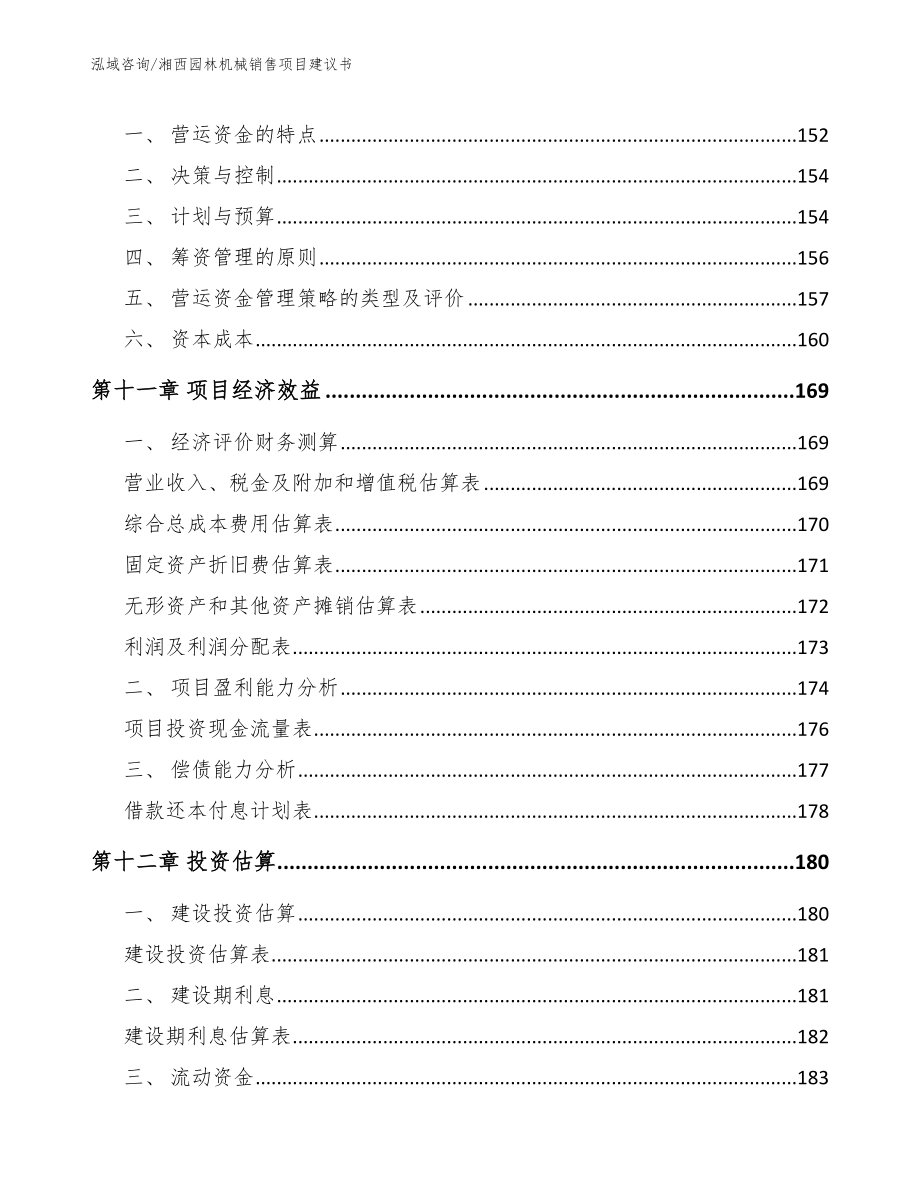 湘西园林机械销售项目建议书（模板参考）_第4页