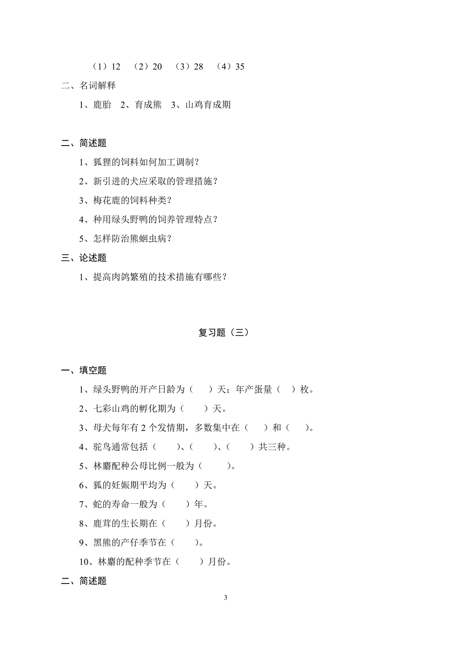 《特种经济动物养殖技术》.DOC_第3页