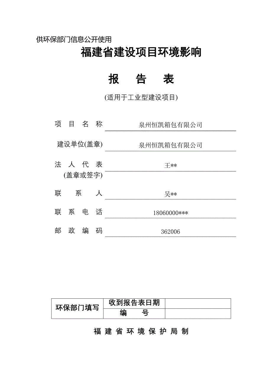 福建箱包厂建设项目环境影响报告书_第1页