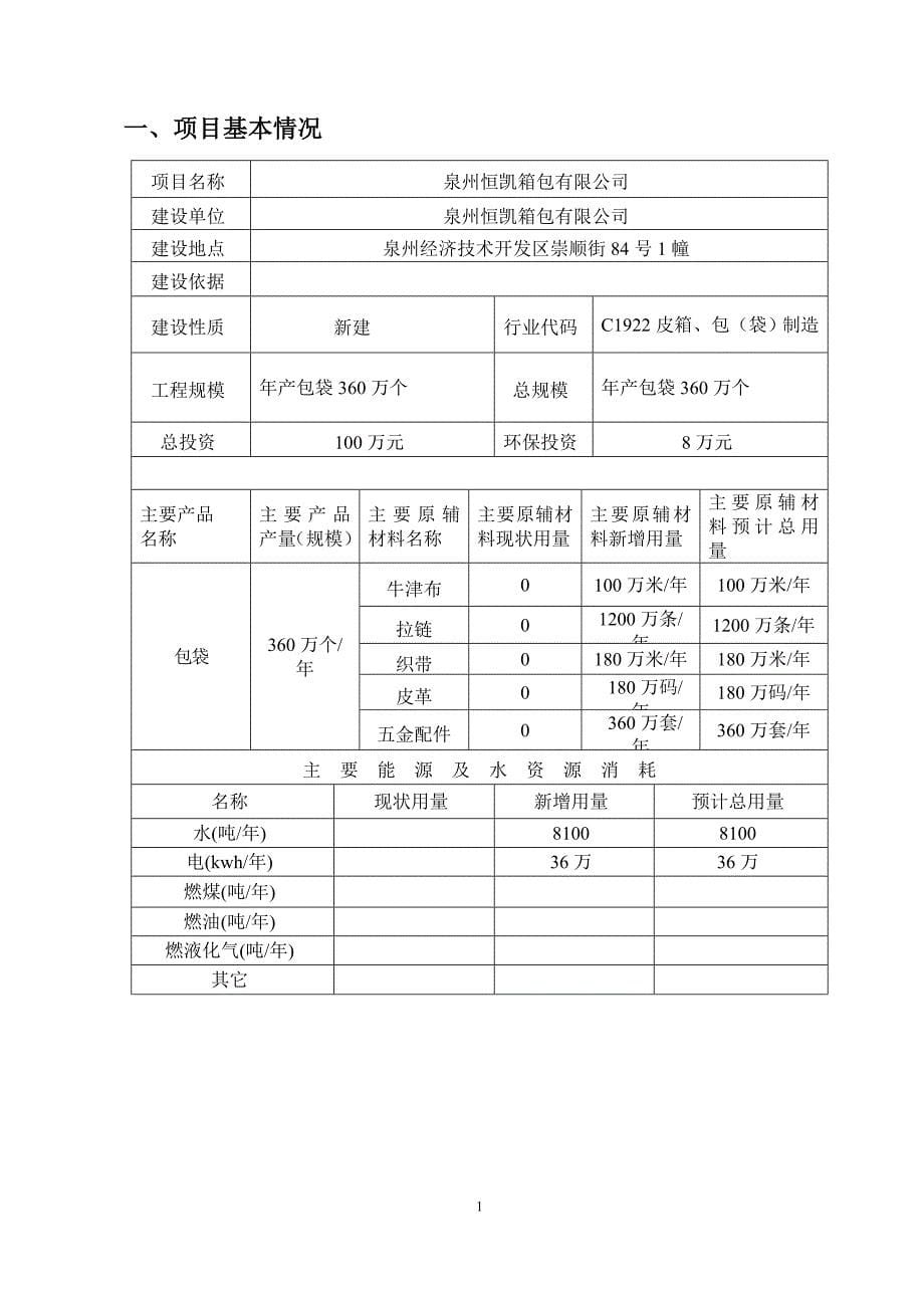 福建箱包厂建设项目环境影响报告书_第5页