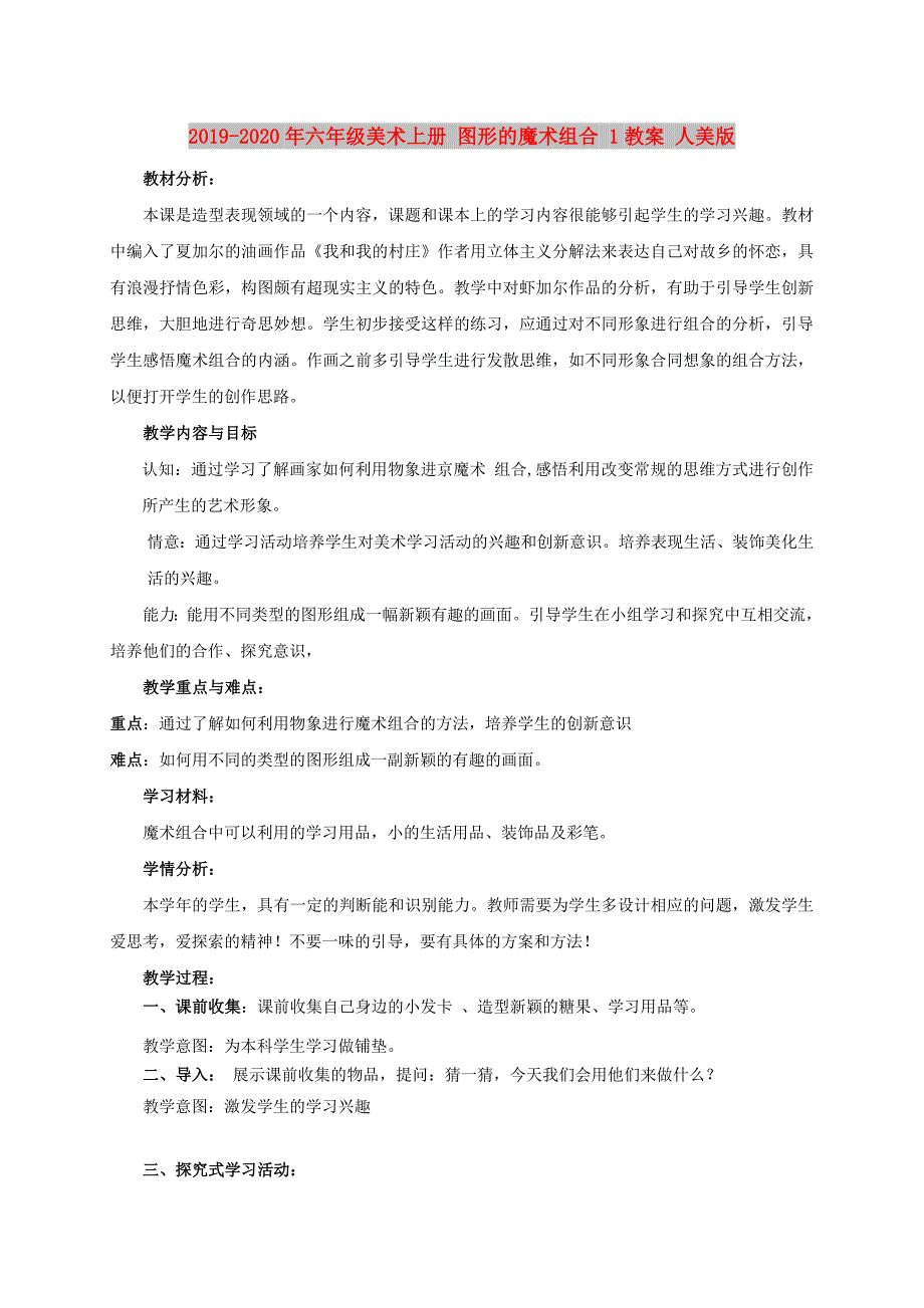 2019-2020年六年级美术上册 图形的魔术组合 1教案 人美版.doc_第1页