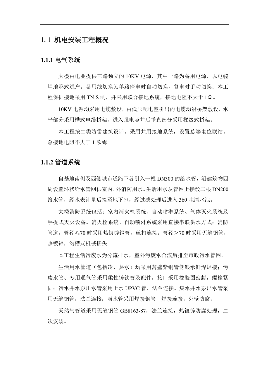 上海大厦机电设备安装施工组织设计.doc_第2页