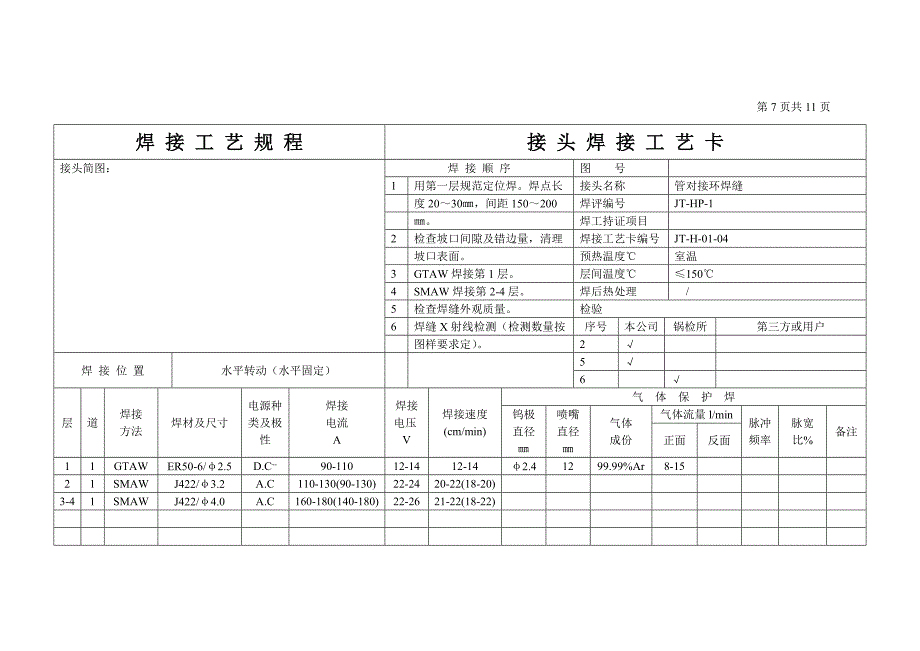 湾家三小区焊接工艺规程_第4页