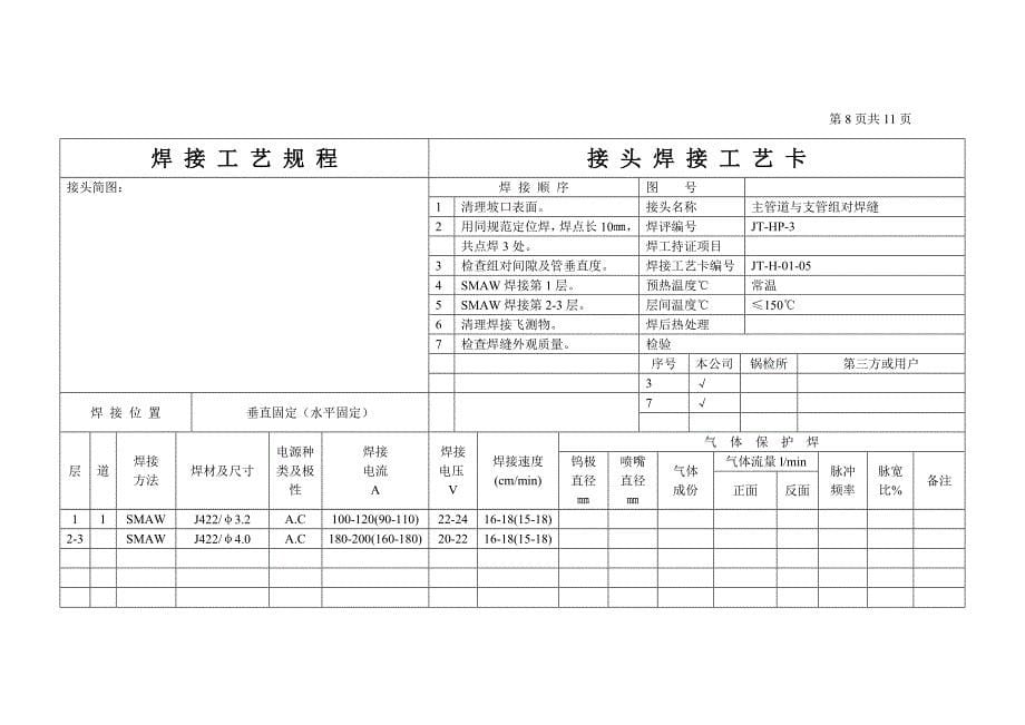 湾家三小区焊接工艺规程_第5页