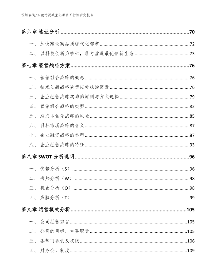 东莞污泥减量化项目可行性研究报告（参考模板）_第4页