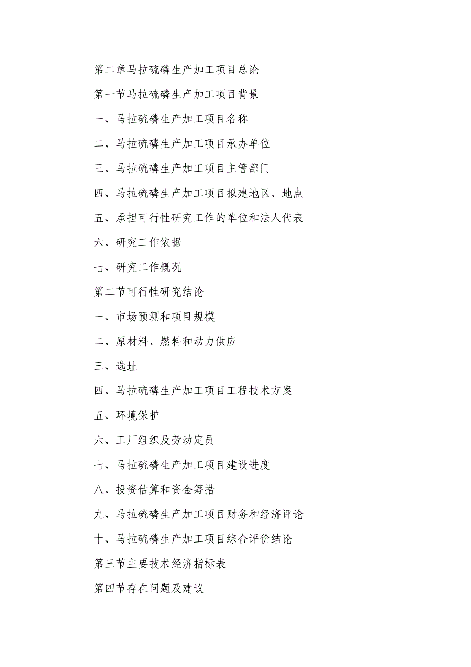 xl马拉硫磷生产加工项目可行性研究报告_第4页