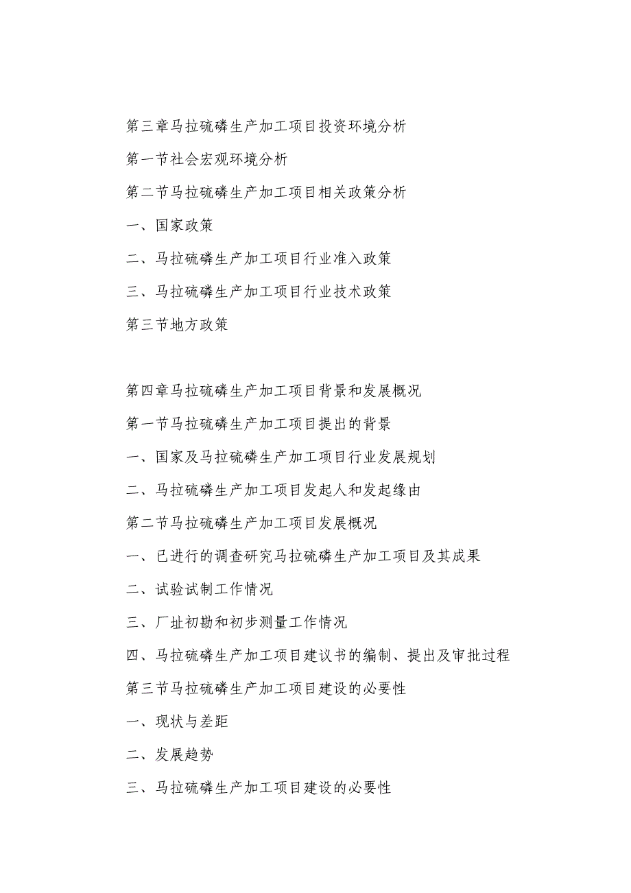 xl马拉硫磷生产加工项目可行性研究报告_第5页