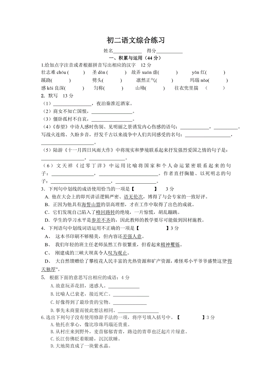 初二语文综合练习二.doc_第1页