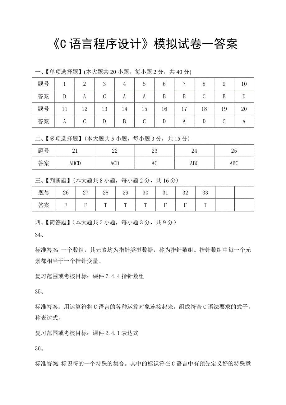 C语言程序设计模拟试题_第5页