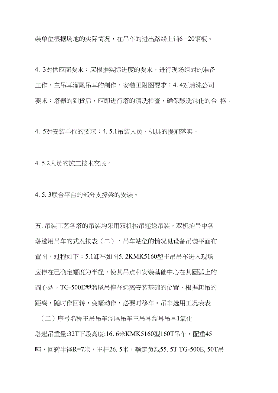 双氧水技改安装工程吊装方案电梯安装工程吊装方案_第2页