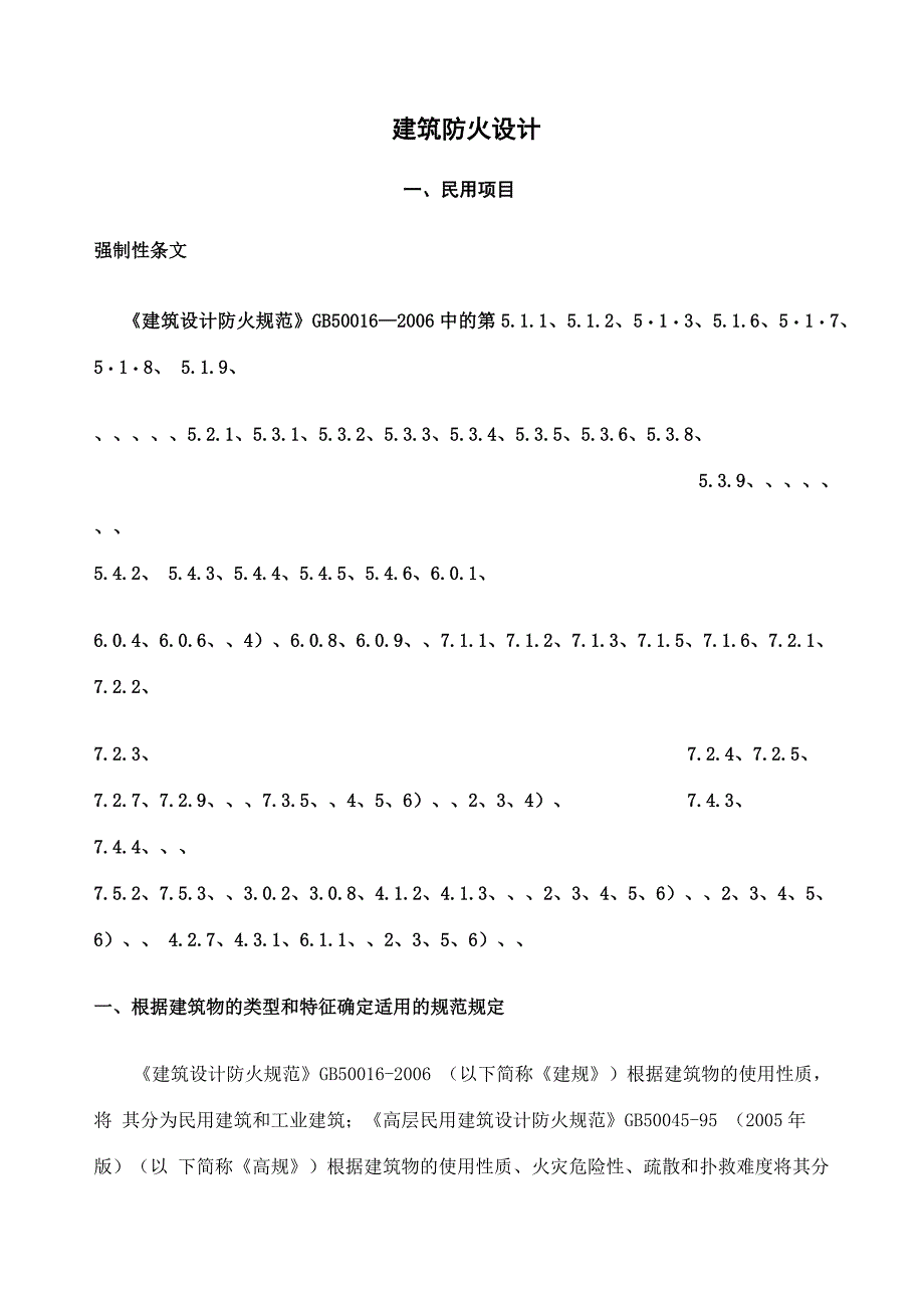 建筑防火强条汇总_第1页