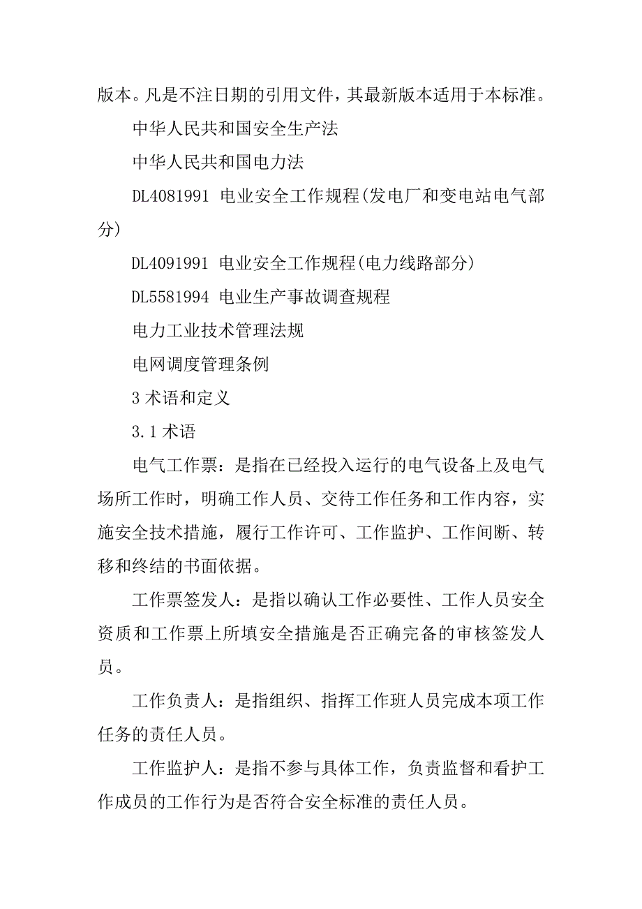 配电工作票填写规范电力线路工作票如何填写(线路工作票及低压配电网工作票)_第2页