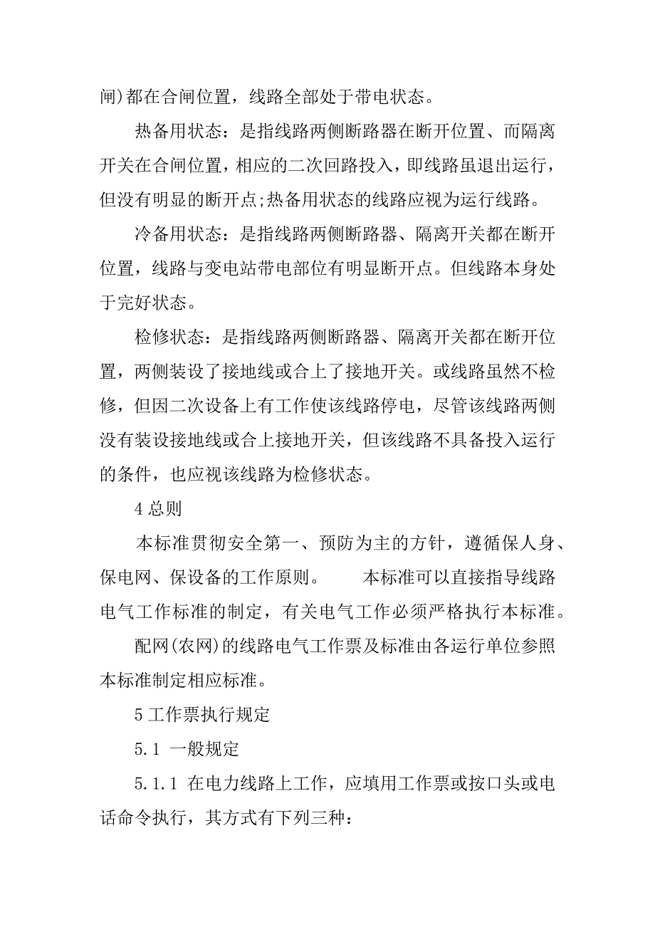 配电工作票填写规范电力线路工作票如何填写(线路工作票及低压配电网工作票)_第4页