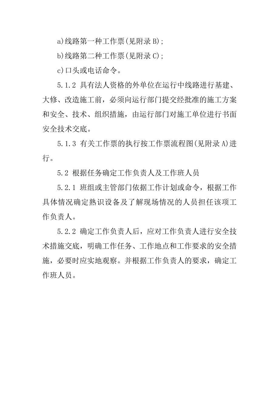 配电工作票填写规范电力线路工作票如何填写(线路工作票及低压配电网工作票)_第5页