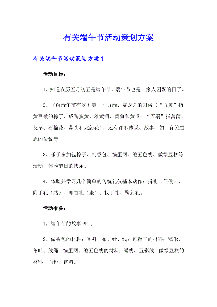 有关端午节活动策划方案_第1页