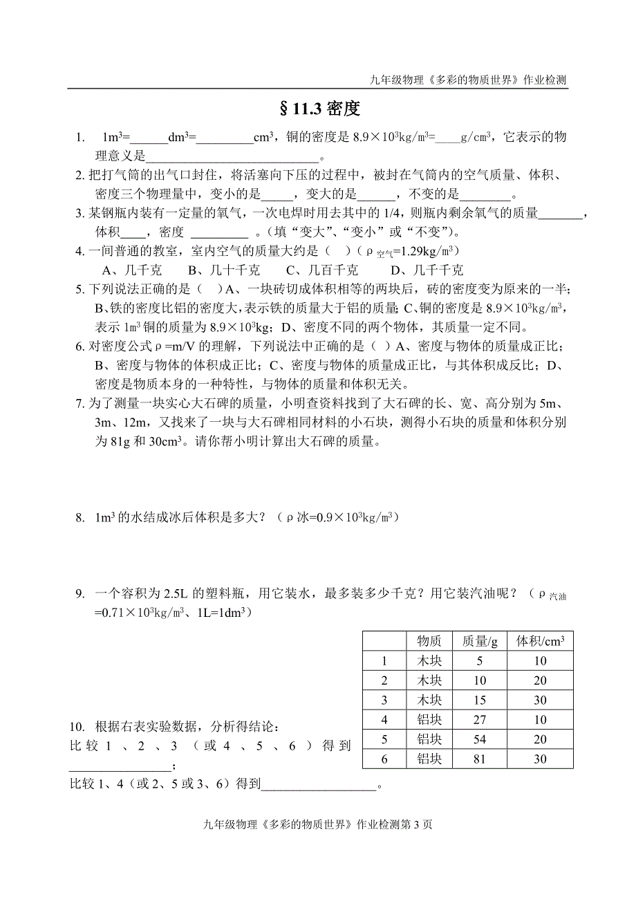 第11章多彩的物质世界练案_第3页