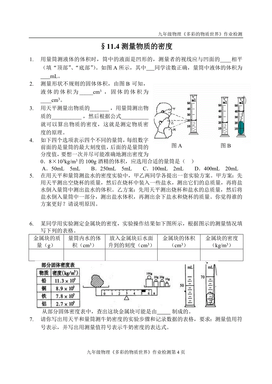 第11章多彩的物质世界练案_第4页