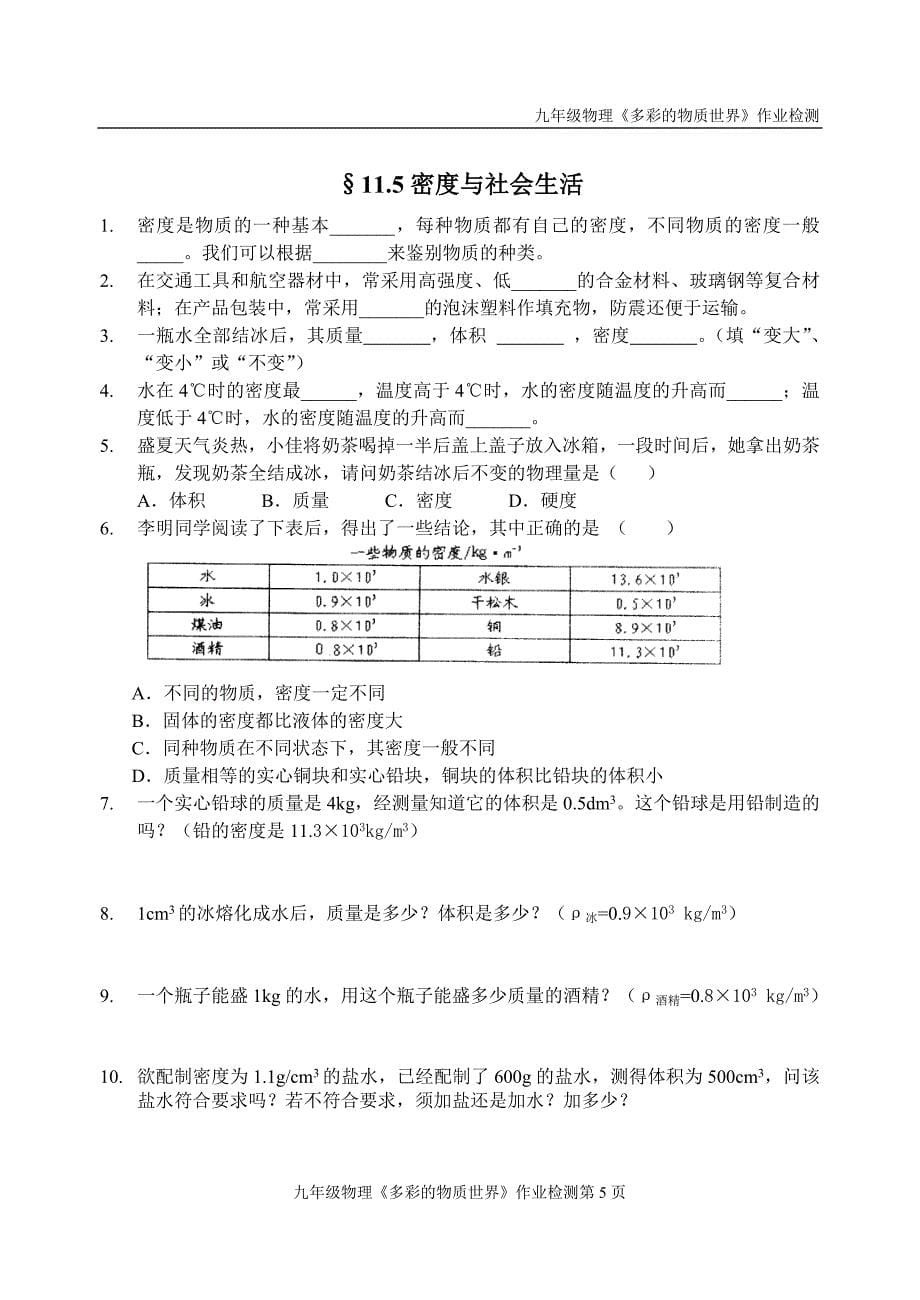 第11章多彩的物质世界练案_第5页